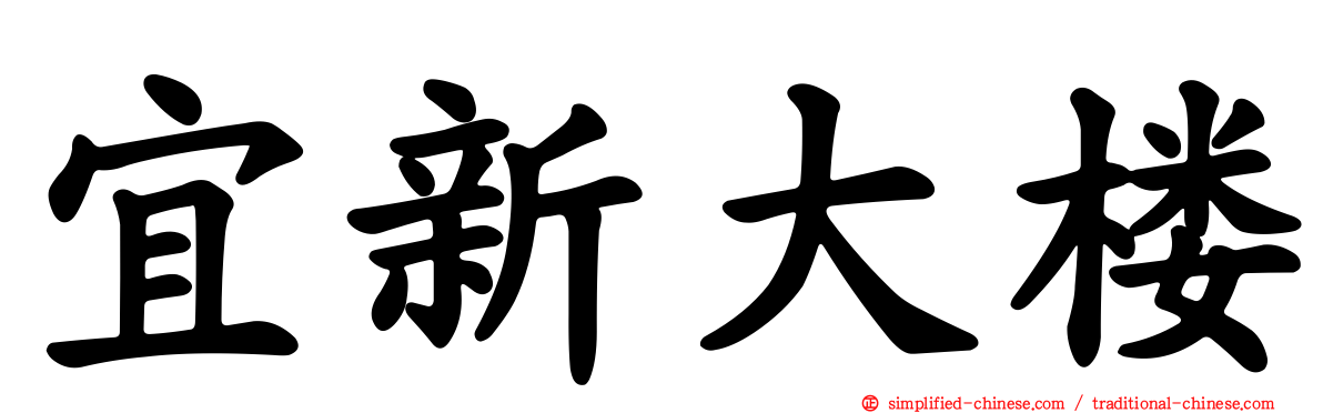 宜新大楼