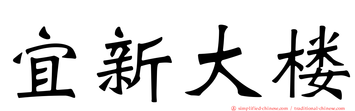 宜新大楼