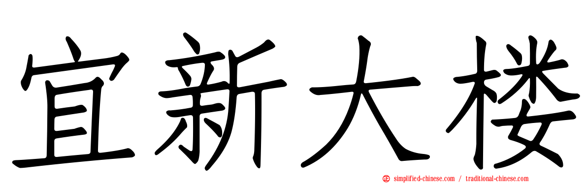 宜新大楼