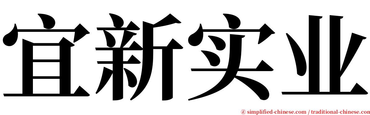 宜新实业 serif font