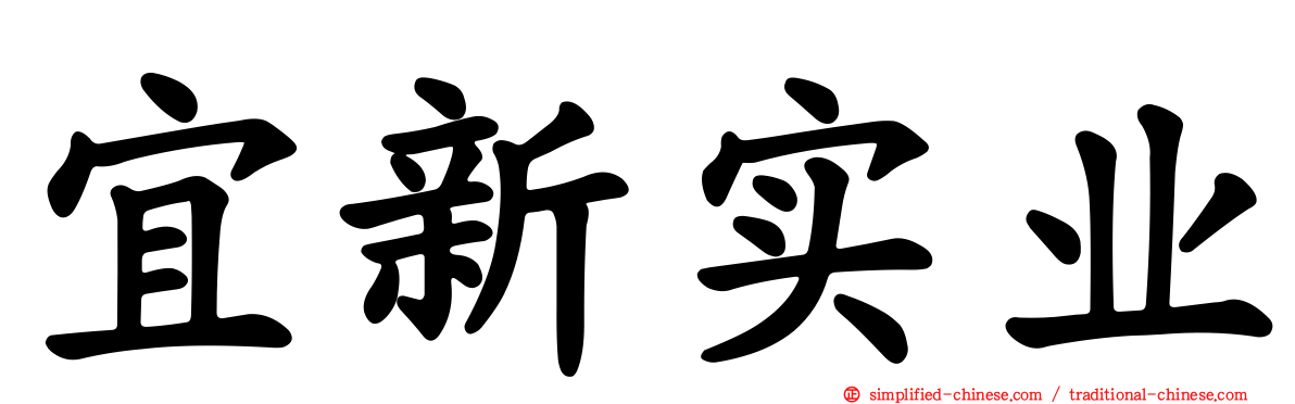 宜新实业