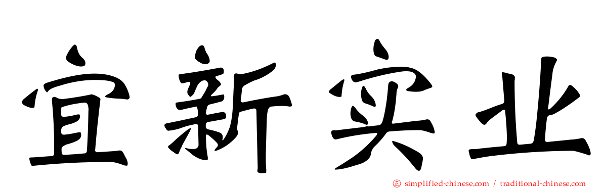 宜新实业