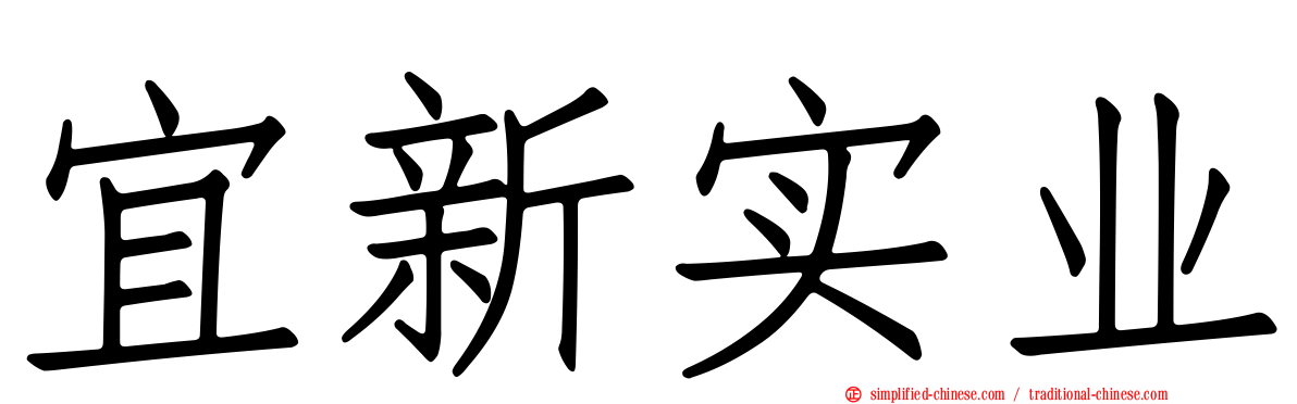 宜新实业