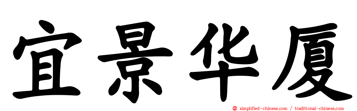 宜景华厦