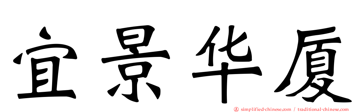 宜景华厦