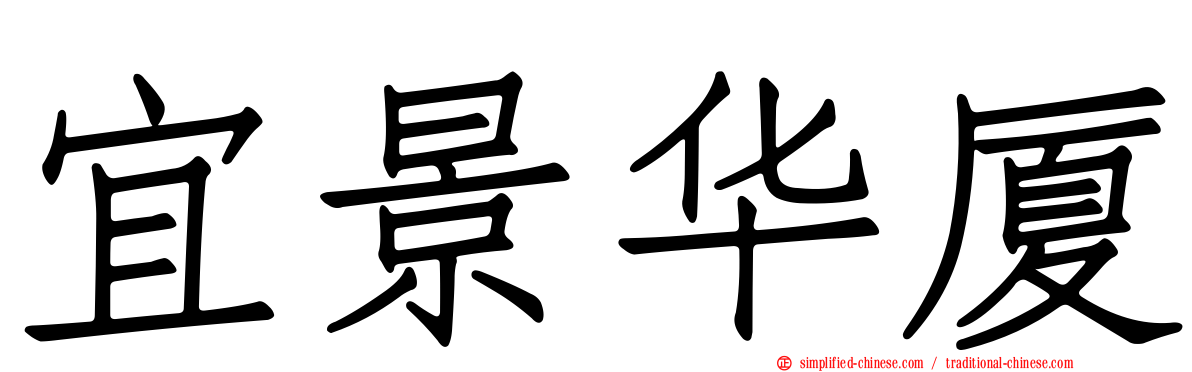宜景华厦