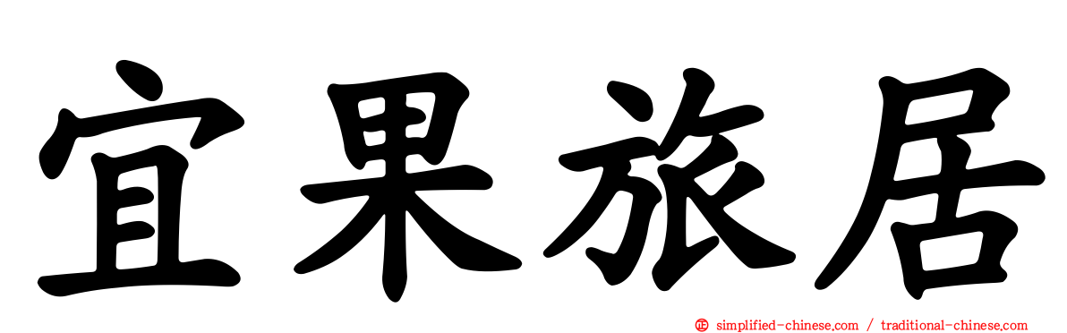宜果旅居