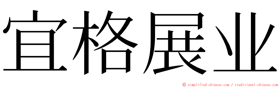 宜格展业 ming font