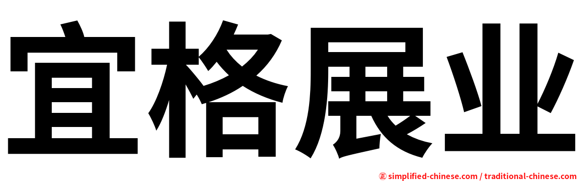 宜格展业
