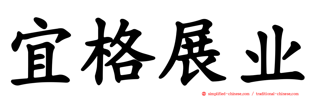 宜格展业
