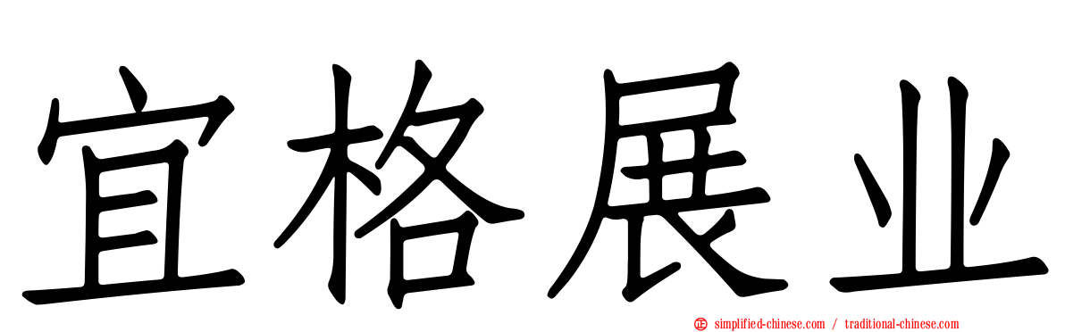 宜格展业