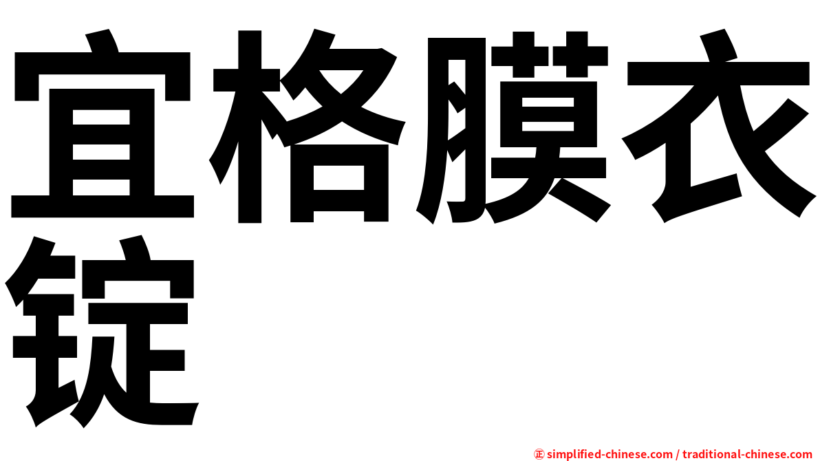 宜格膜衣锭