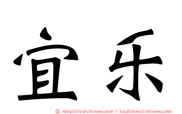 宜乐