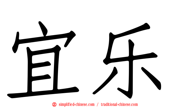 宜乐