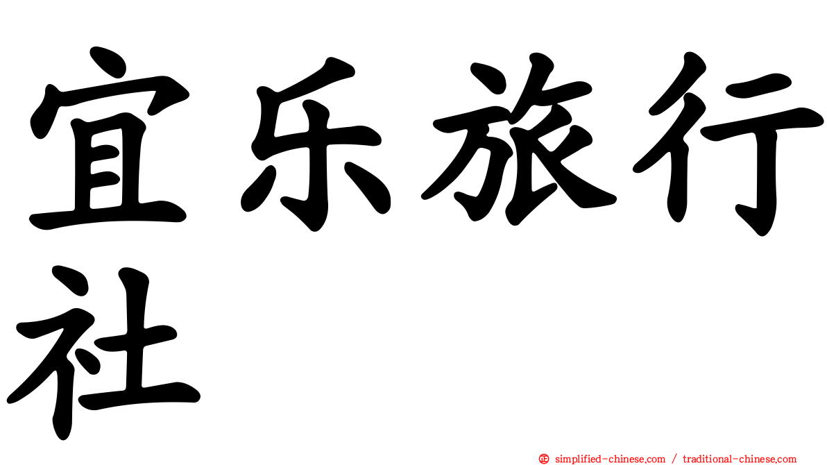 宜乐旅行社