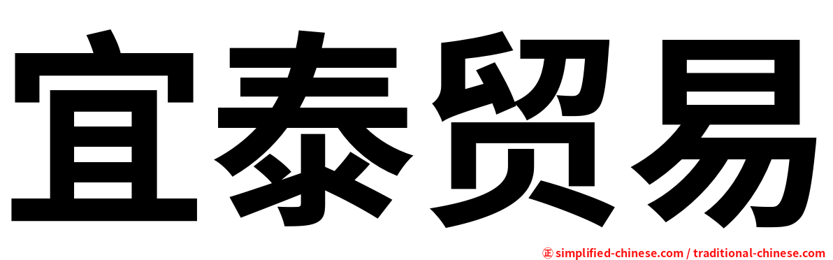 宜泰贸易
