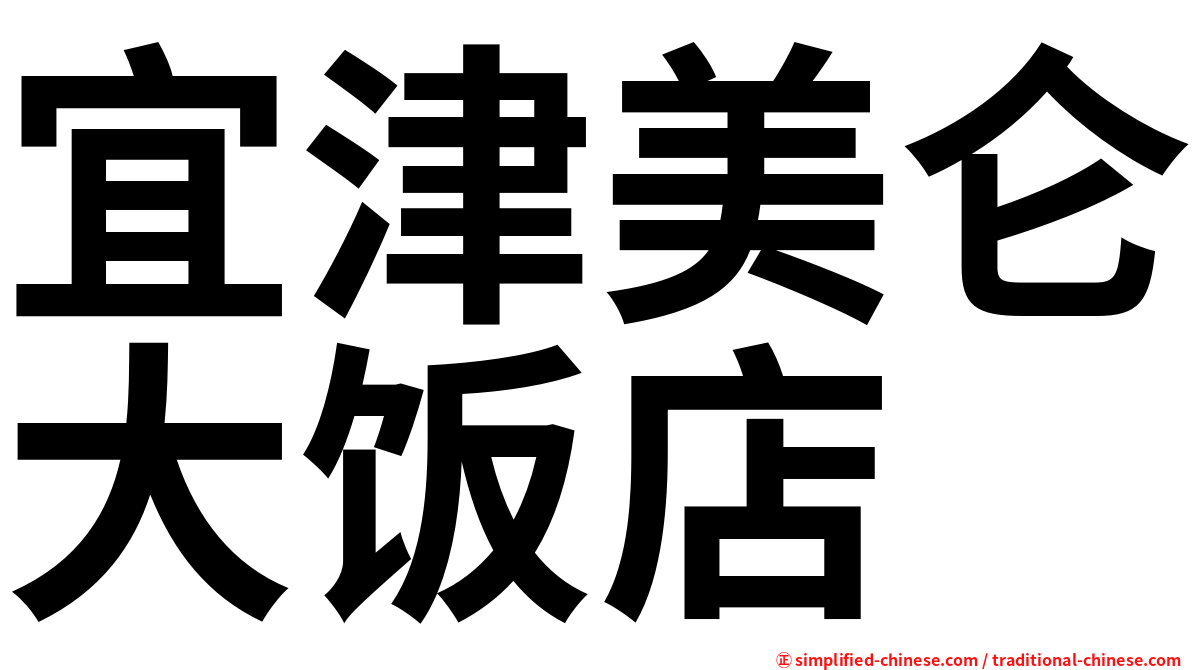 宜津美仑大饭店