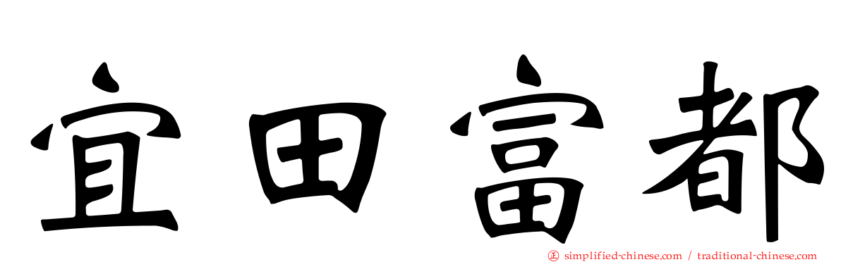 宜田富都