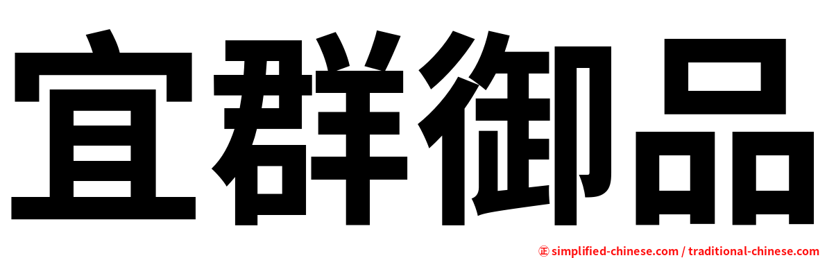 宜群御品