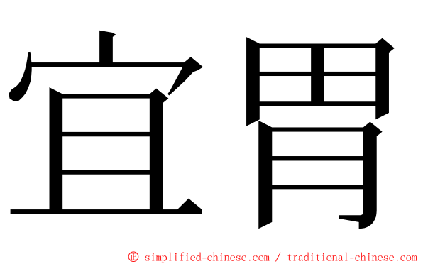 宜胃 ming font