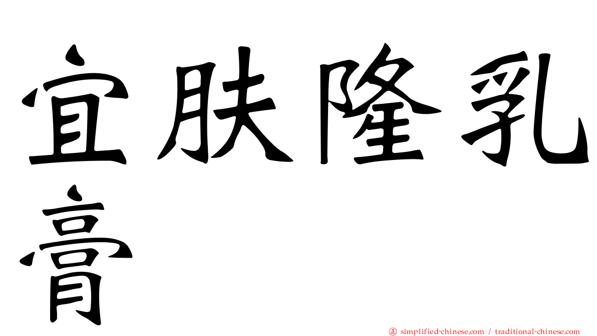 宜肤隆乳膏