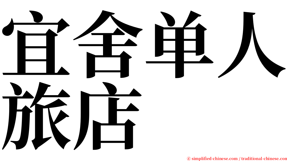 宜舍单人旅店 serif font