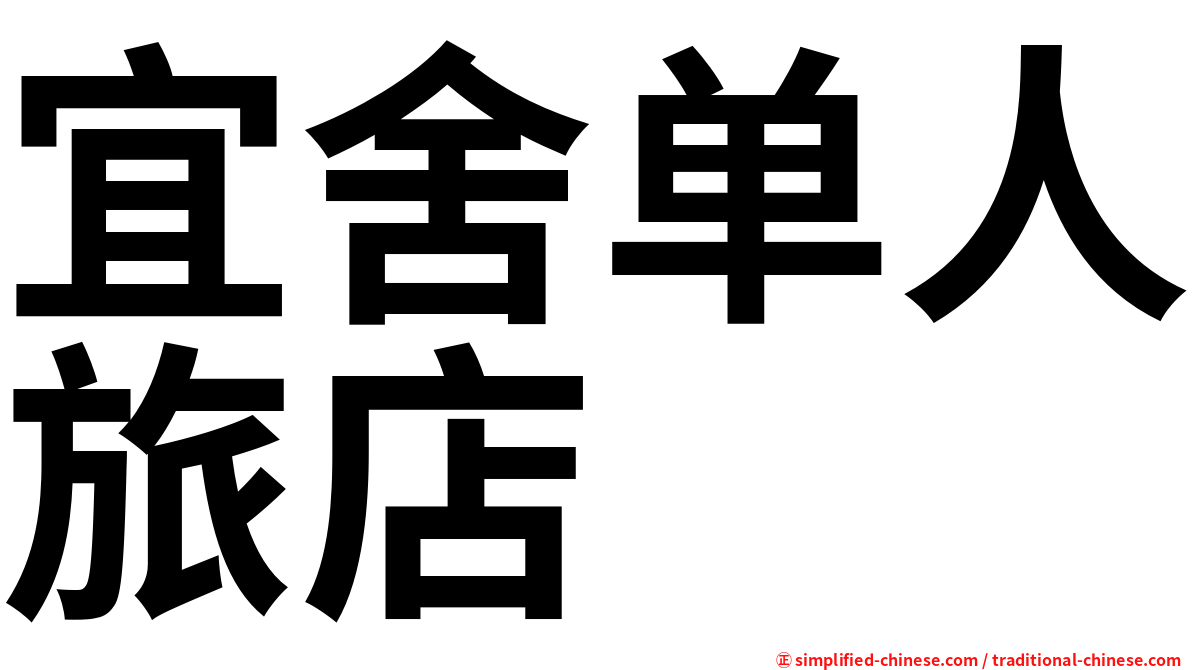 宜舍单人旅店