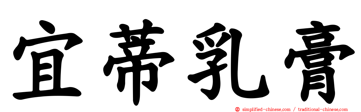 宜蒂乳膏