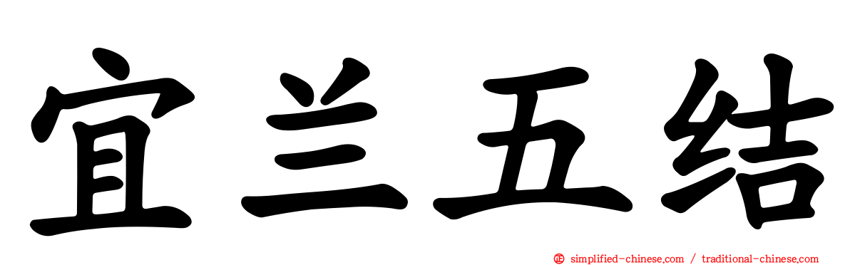 宜兰五结