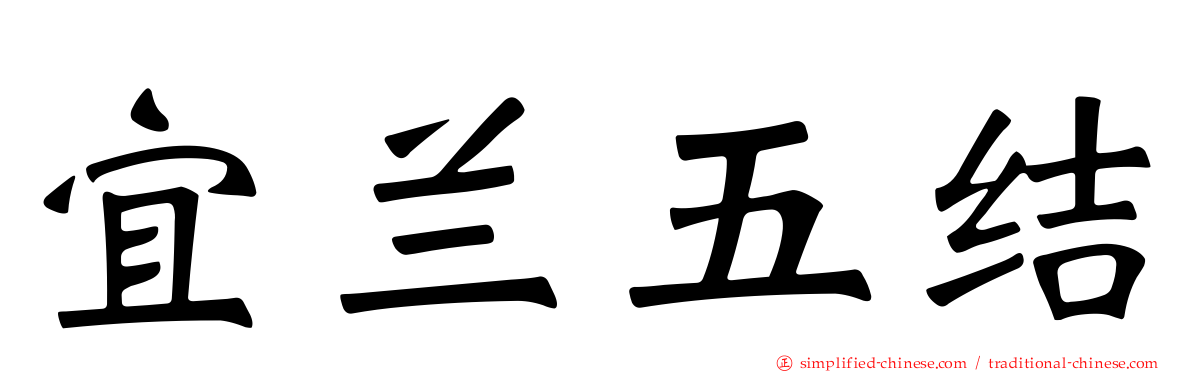 宜兰五结