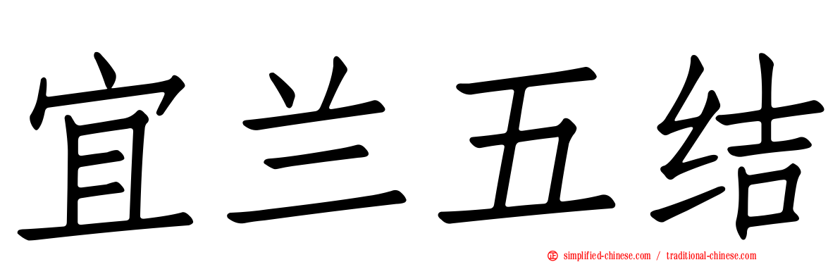 宜兰五结