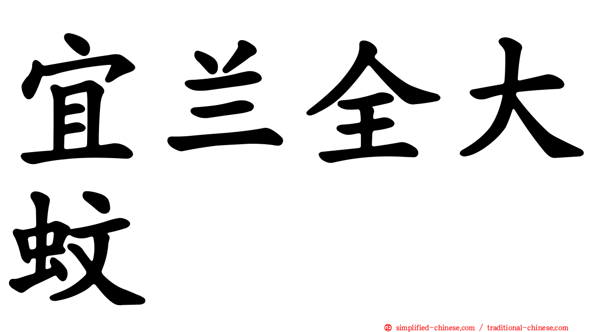 宜兰全大蚊