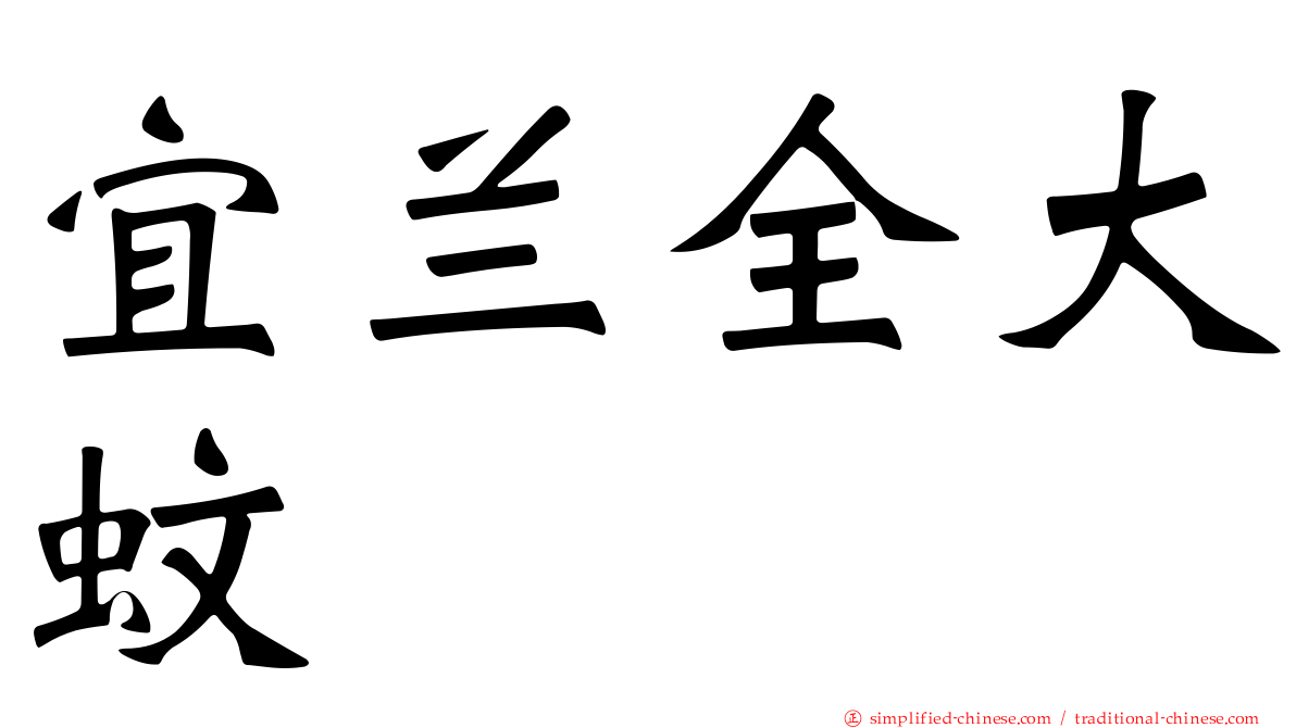 宜兰全大蚊