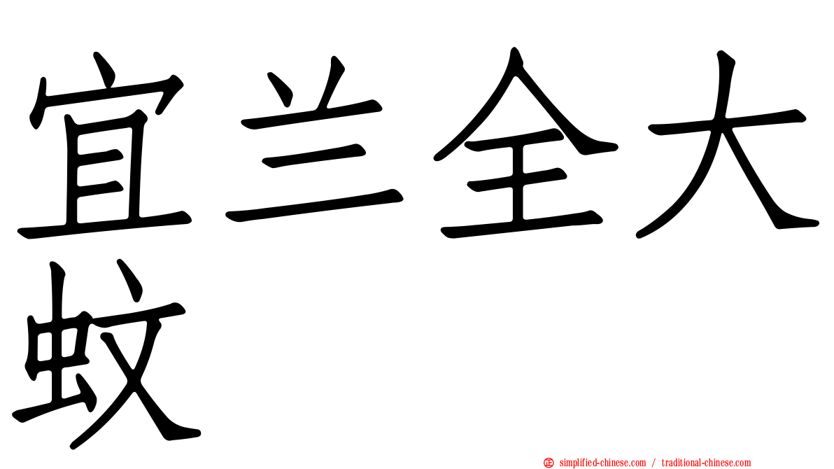 宜兰全大蚊