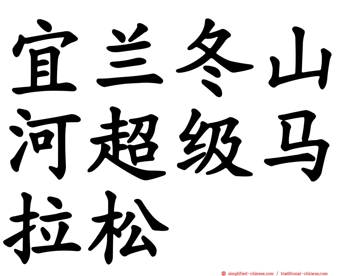 宜兰冬山河超级马拉松