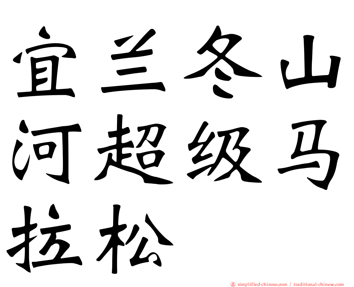 宜兰冬山河超级马拉松