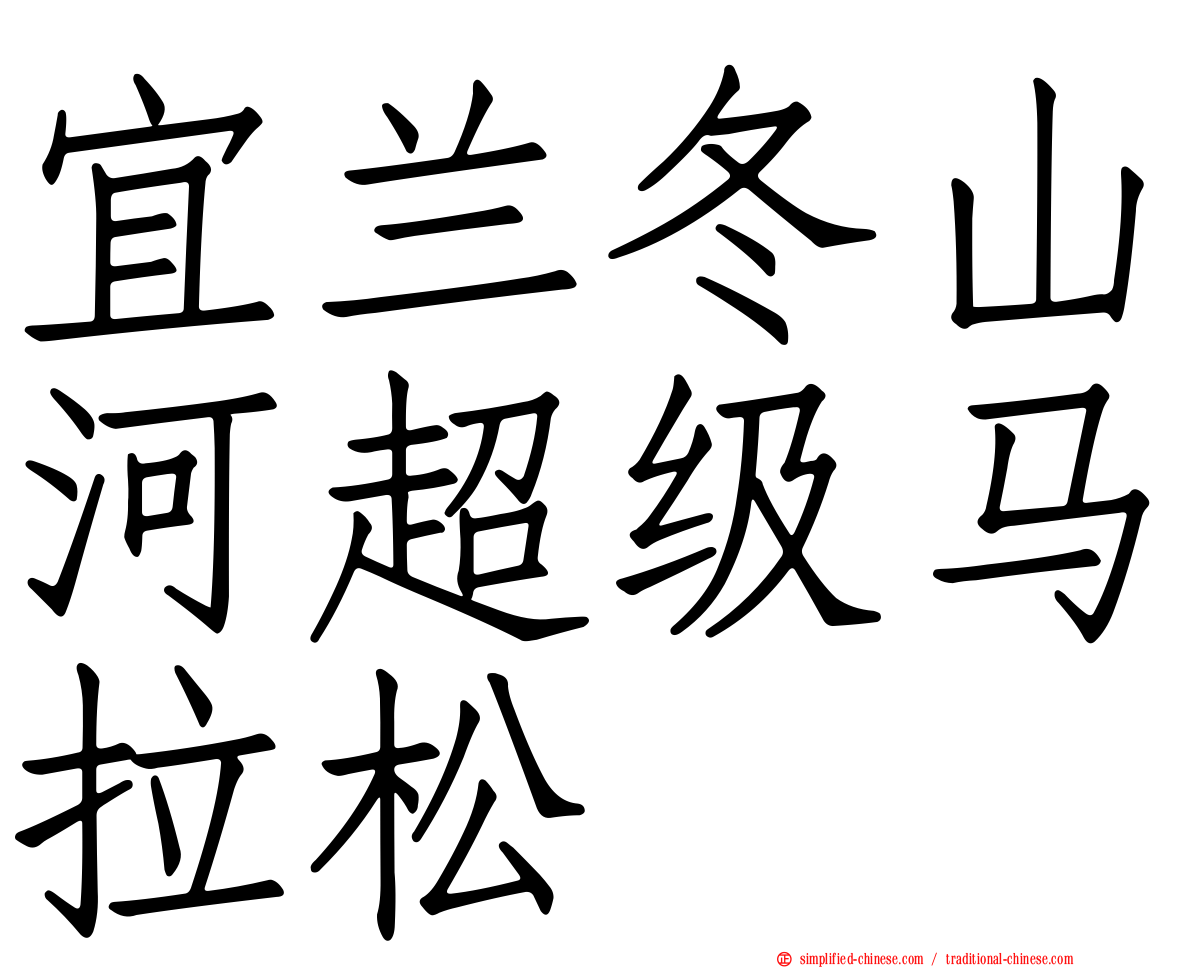 宜兰冬山河超级马拉松