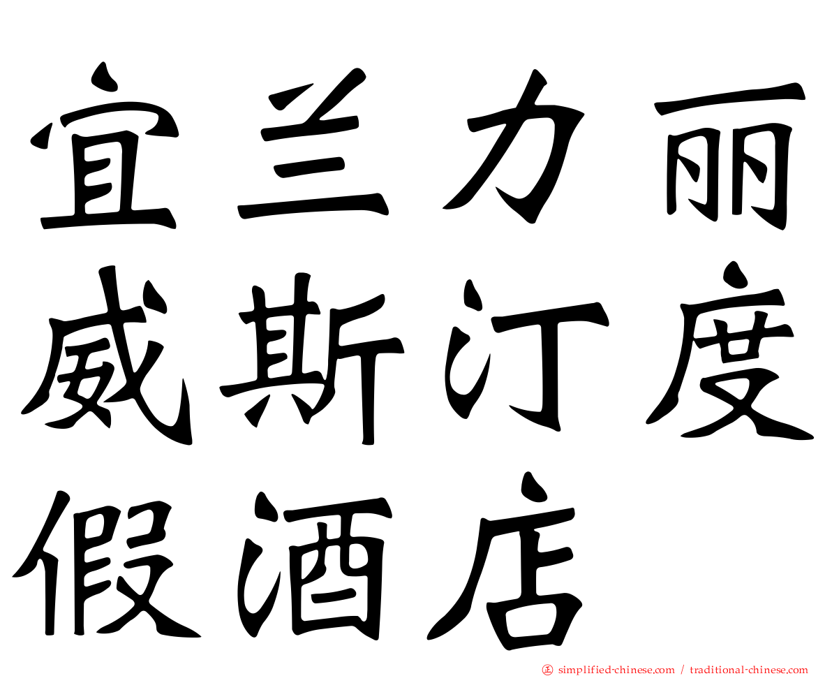 宜兰力丽威斯汀度假酒店