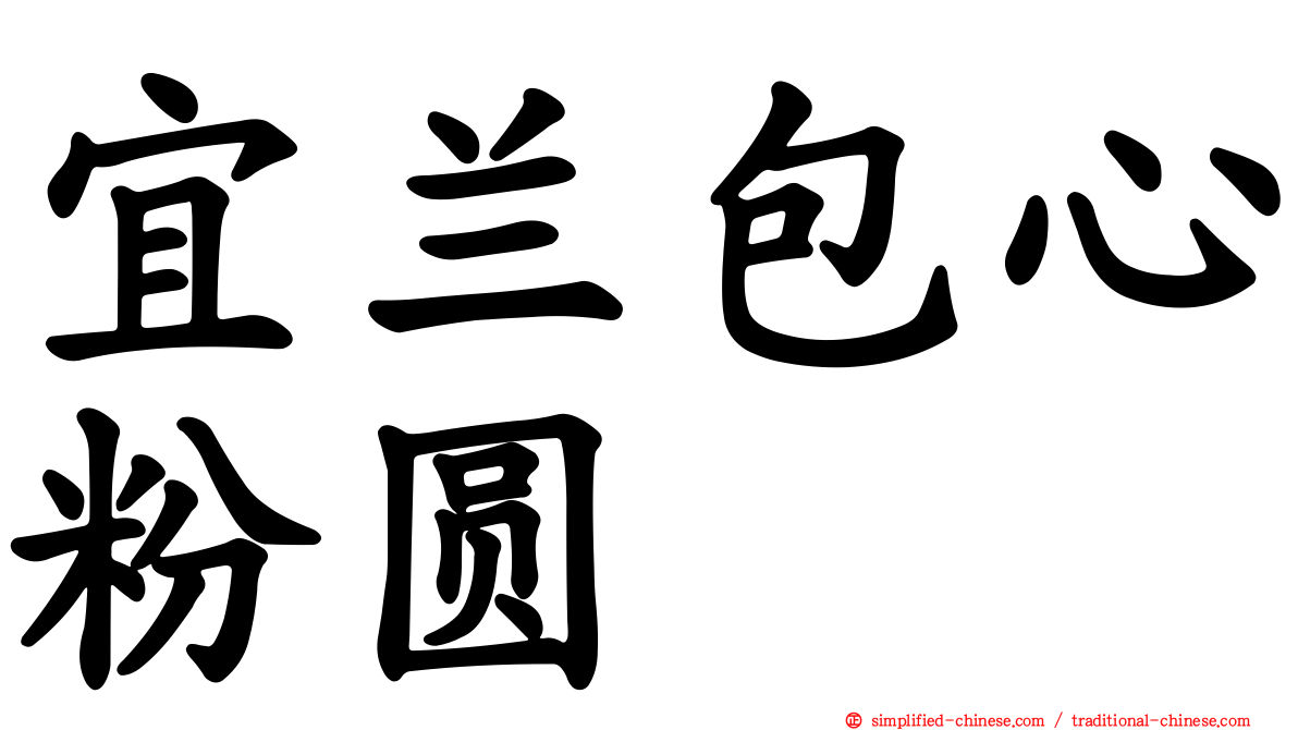 宜兰包心粉圆