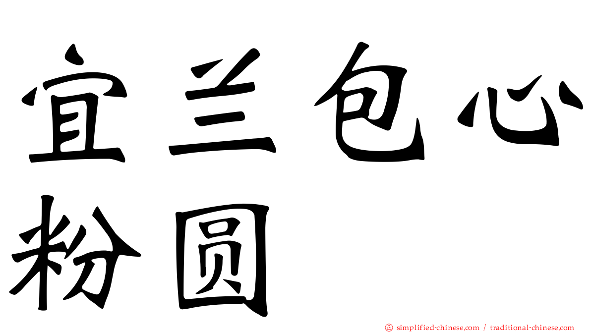 宜兰包心粉圆
