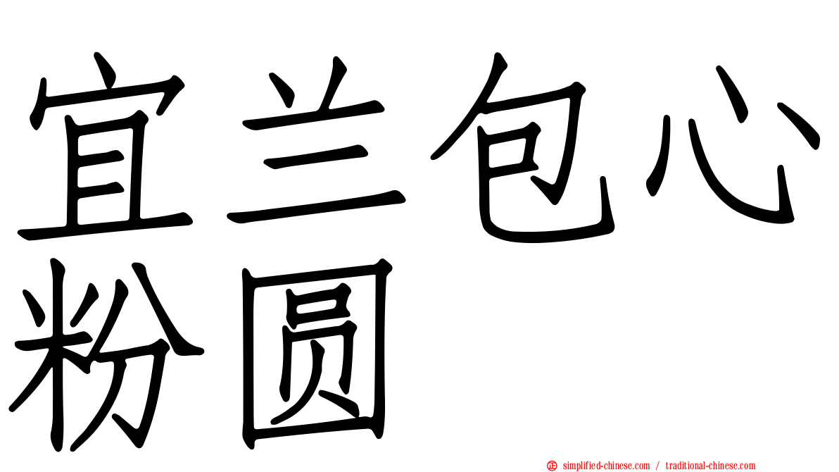 宜兰包心粉圆