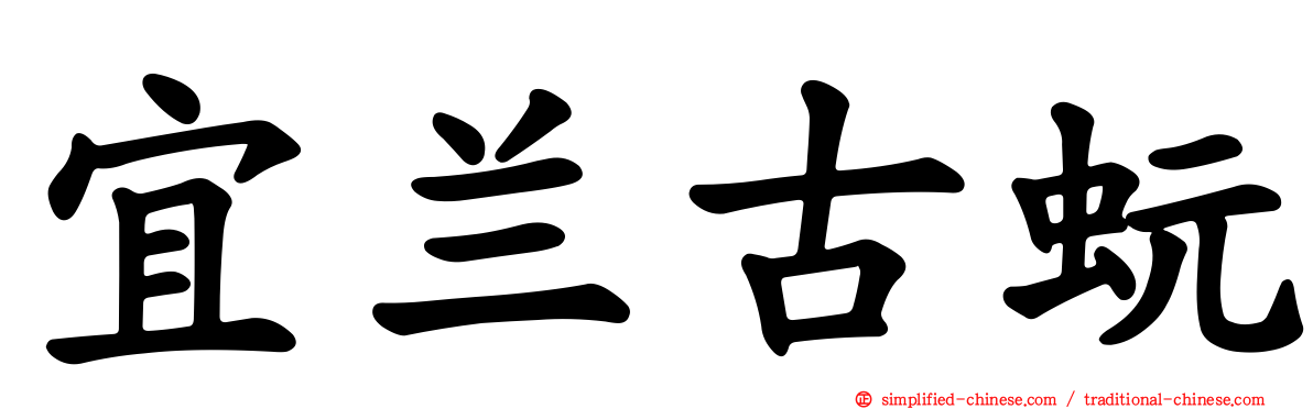 宜兰古蚖