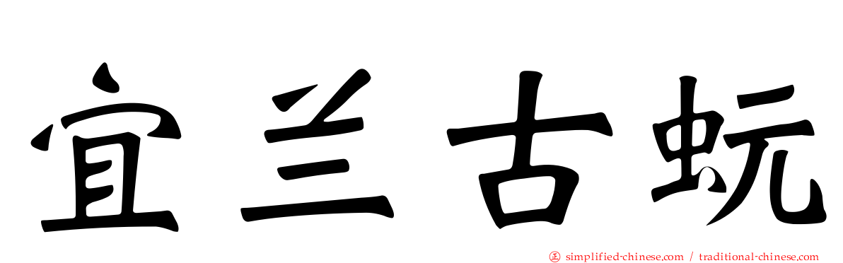 宜兰古蚖