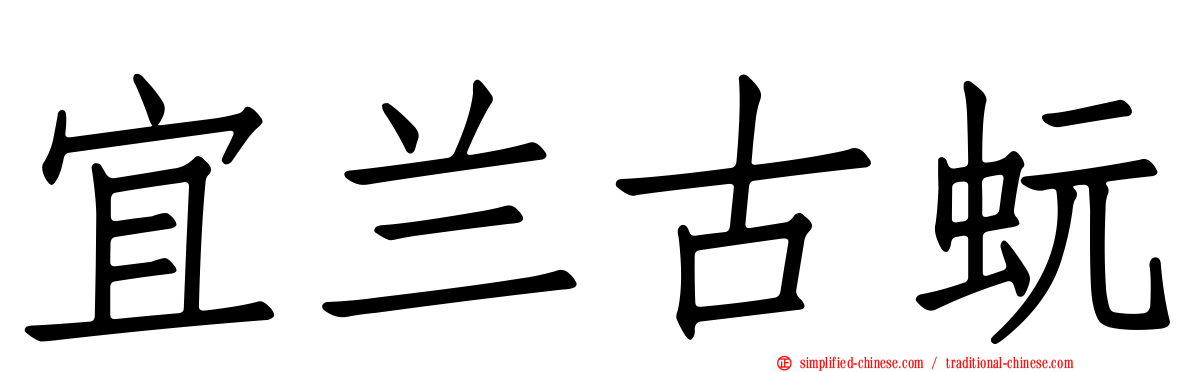宜兰古蚖