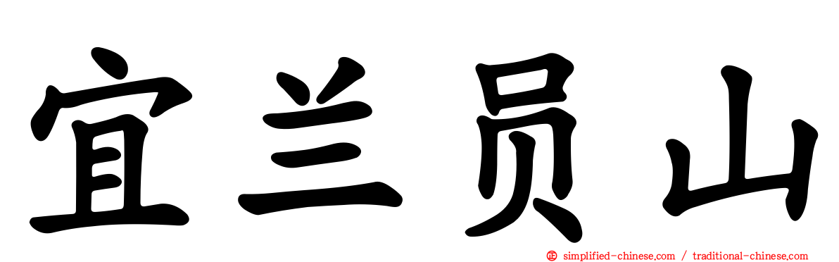 宜兰员山