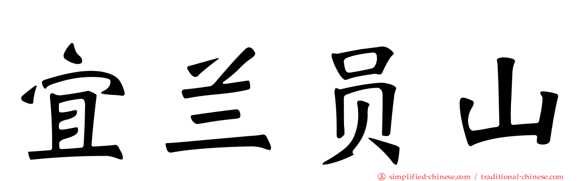 宜兰员山