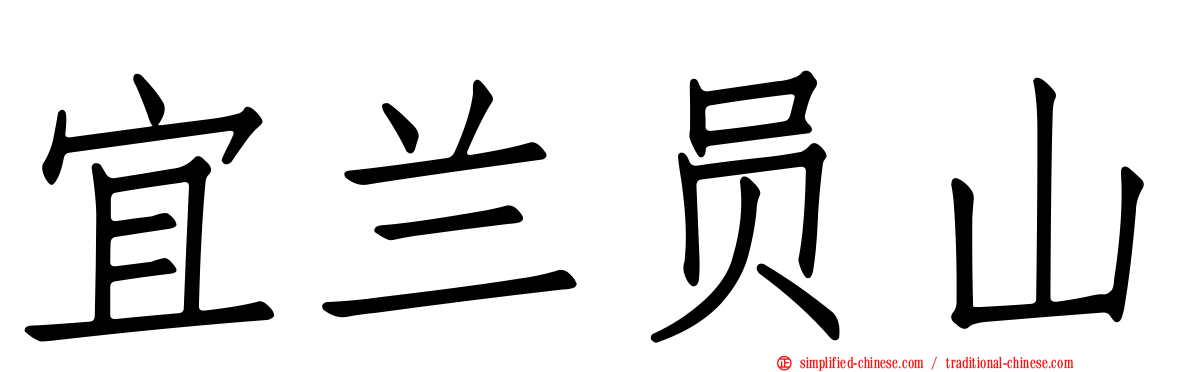 宜兰员山