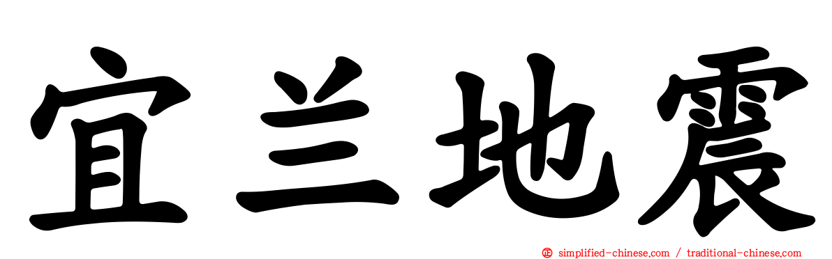 宜兰地震