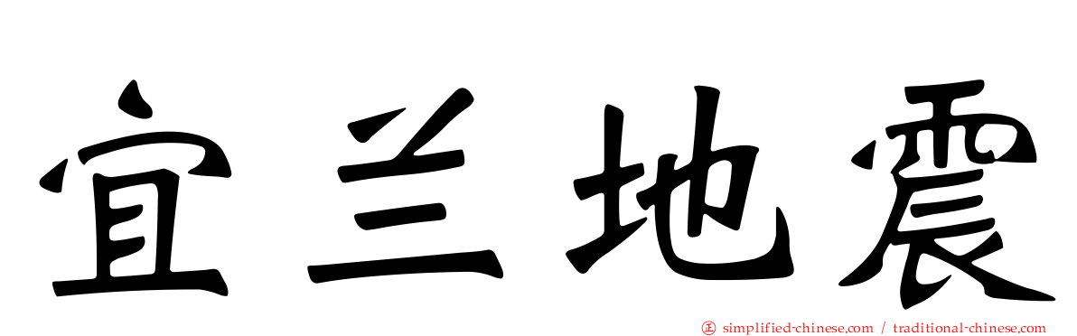 宜兰地震