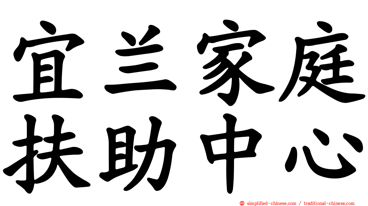 宜兰家庭扶助中心